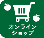 オンラインショップ