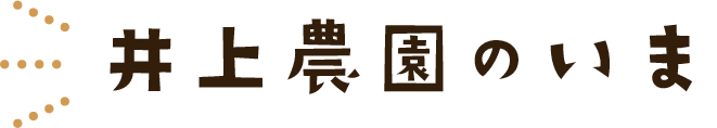 井上農園のいま