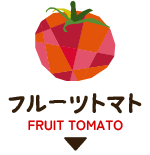 フルーツトマト