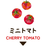 ミニトマト