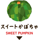 スイートかぼちゃ